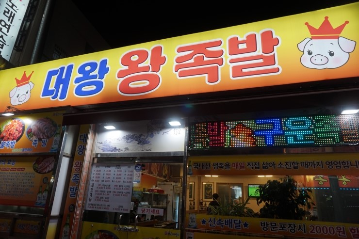 대왕왕족발 이미지