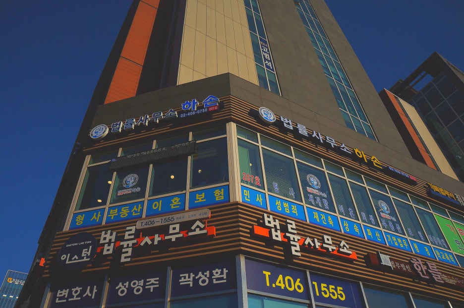 법률사무소동부 이미지