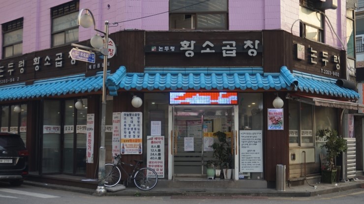 왔다갔다황소곱창 이미지