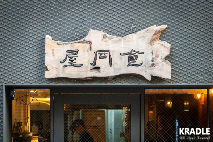 옥동식(屋同食) 이미지