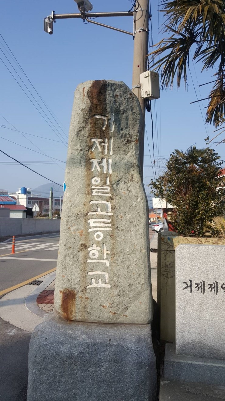 거제제일고등학교 이미지