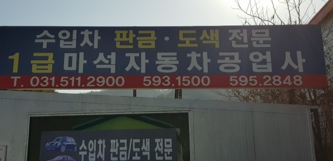 유명공업사 이미지