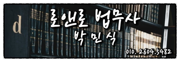 로앤로법무사사무소 이미지