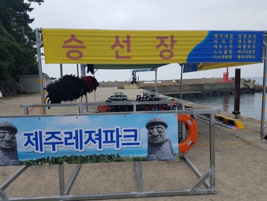 제주해양레저파크 이미지