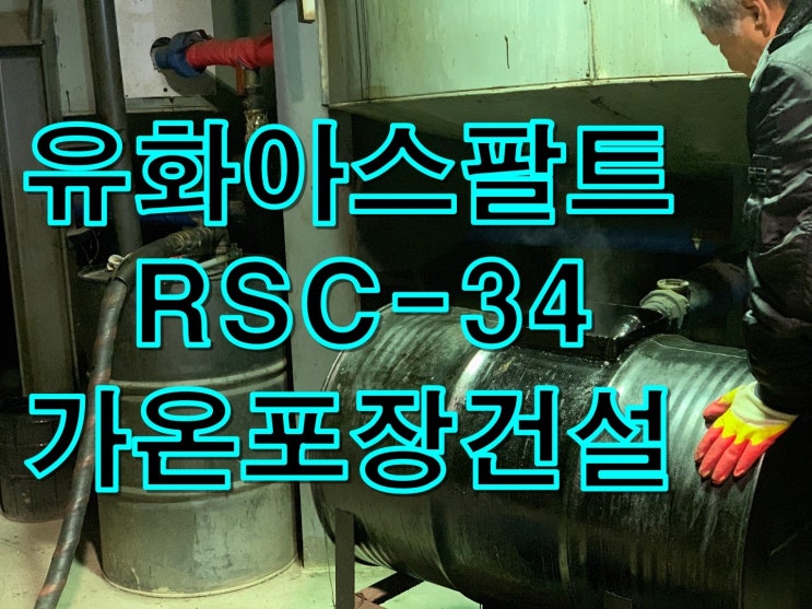 남양주아스콘포장건설 이미지