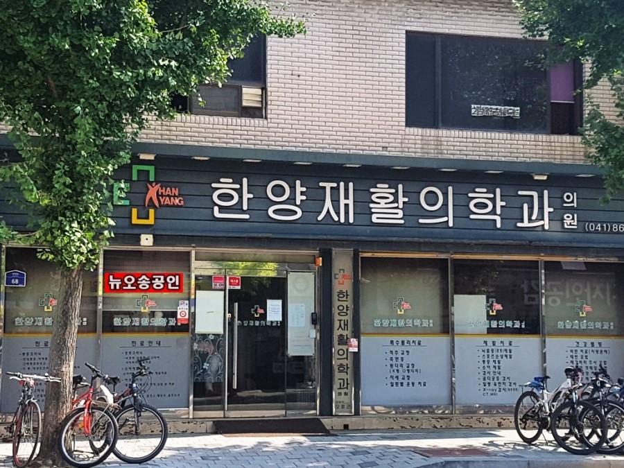 한양재활의학과의원 이미지