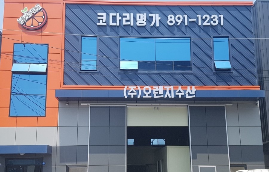 오렌지수산 이미지