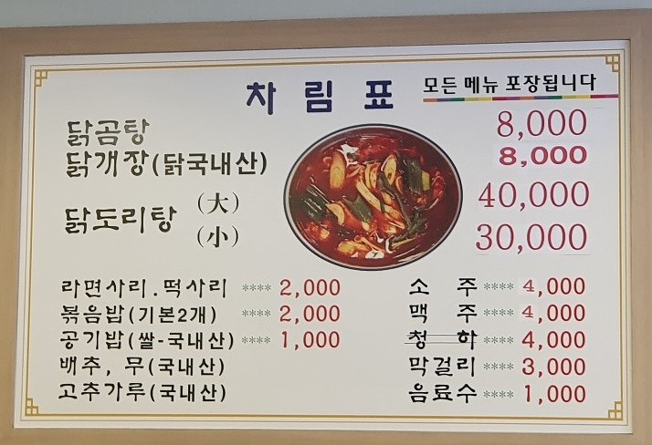 정든맛 닭개장 이미지