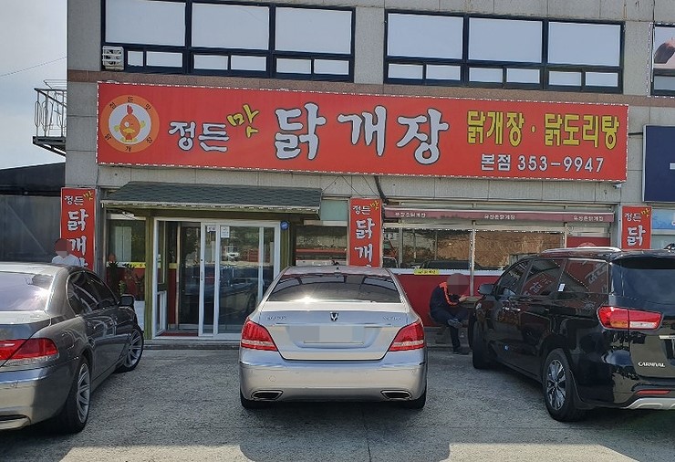 정든맛 닭개장 이미지