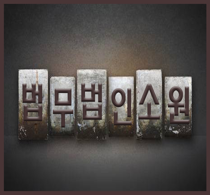 법률사무소소원 이미지