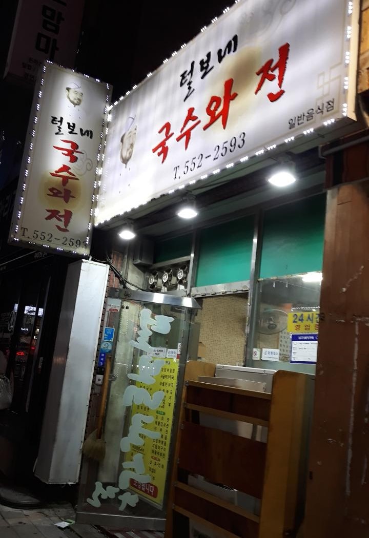 털보네국수 이미지