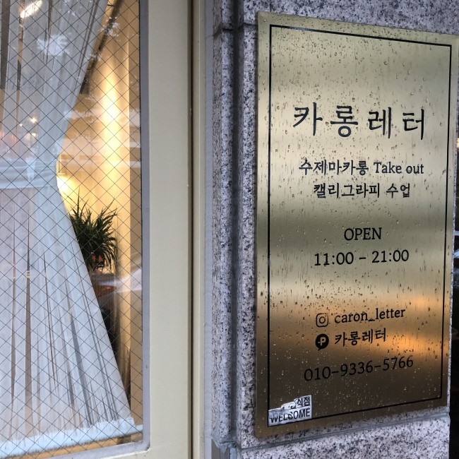 카롱레터 이미지