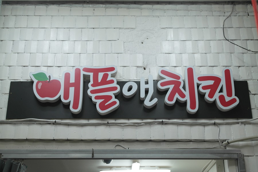 애플 앤 치킨 이미지