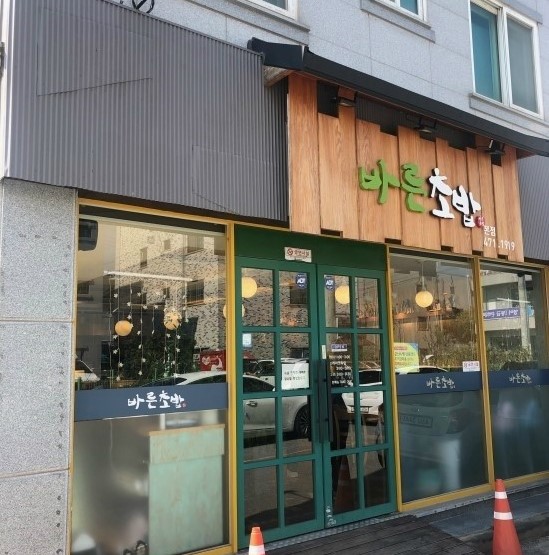 바른초밥 본점 이미지