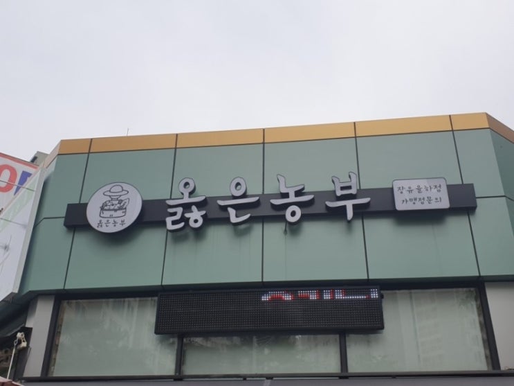옳은농부 이미지