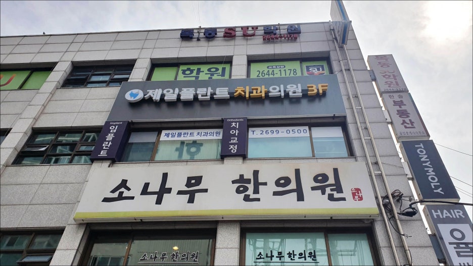 제일치과의원 이미지