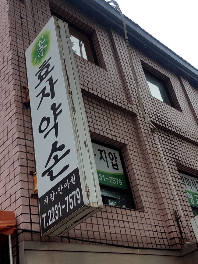 약손지압안마원 이미지
