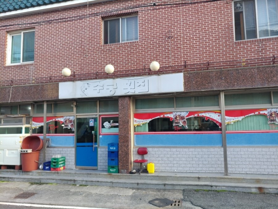 수궁횟집 이미지