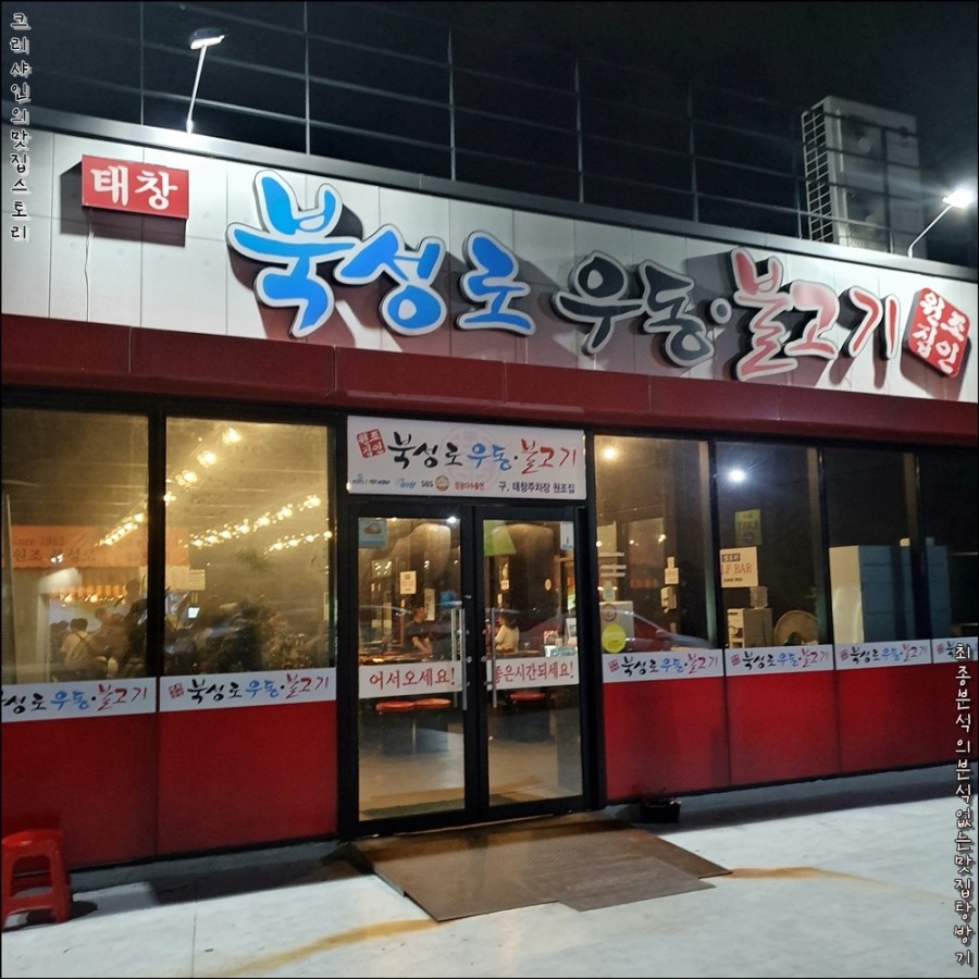 북성로우동불고기 이미지