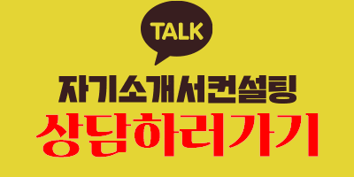 자소서첨삭대필 컨설팅 서비스 소개 2 %EC%9E%90%EA%B8%B0%EC%86%8C%EA%B0%9C%EC%84%9C%EC%BB%A8%EC%84%A4%ED%8C%85 %EC%83%81%EB%8B%B4%ED%95%98%EB%9F%AC%EA%B0%80%EA%B8%B0 사람인 채용공고 자기소개서첨삭작성대필, 합격후기, -대기업/공기업/공무원/생산직/병원/대학교/대학원 자소서첨삭대필 컨설팅 서비스 소개