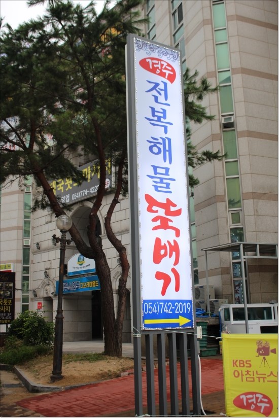 경주전복해물뚝배기 이미지