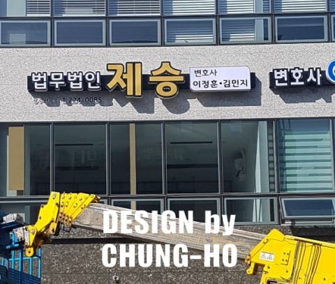법무법인청호 이미지