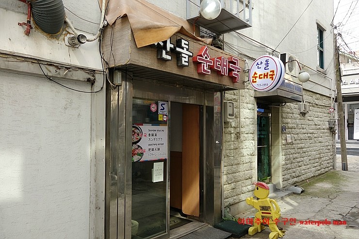 산돌순대집 이미지