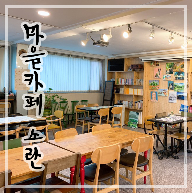 마을협동조합소란 이미지
