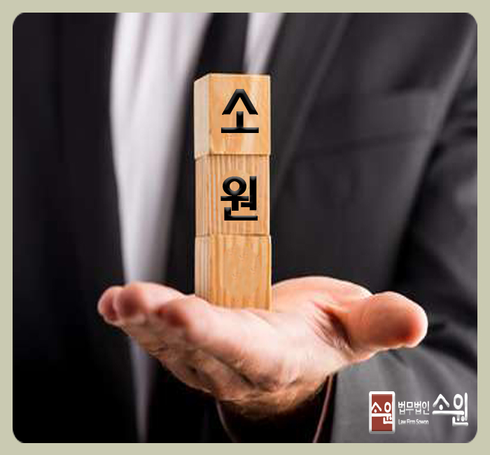 법률사무소소원 이미지
