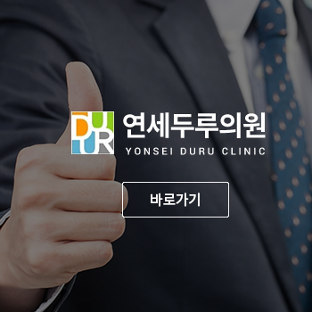 성수연세의원 이미지
