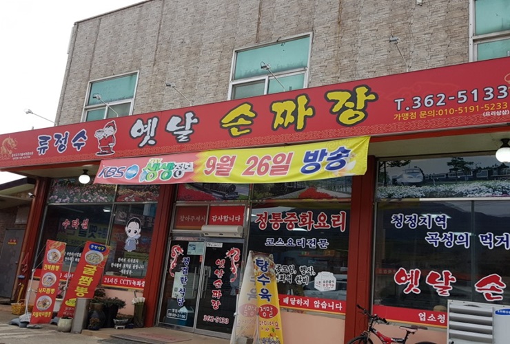 류정수옛날손짜장 이미지