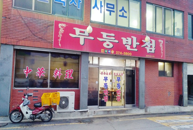 류정수옛날손짜장 이미지