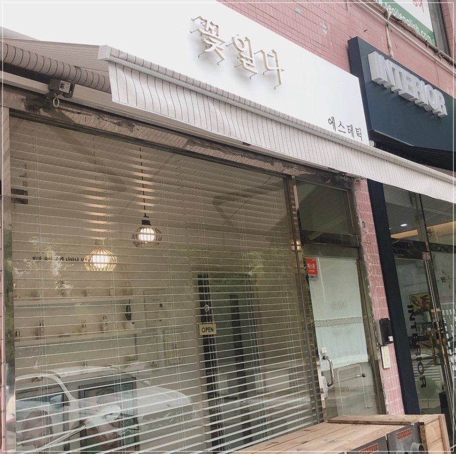 에스테틱꽃일다 이미지