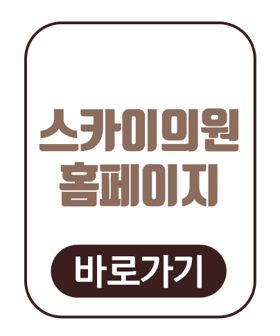 스카이성형외과의원 이미지
