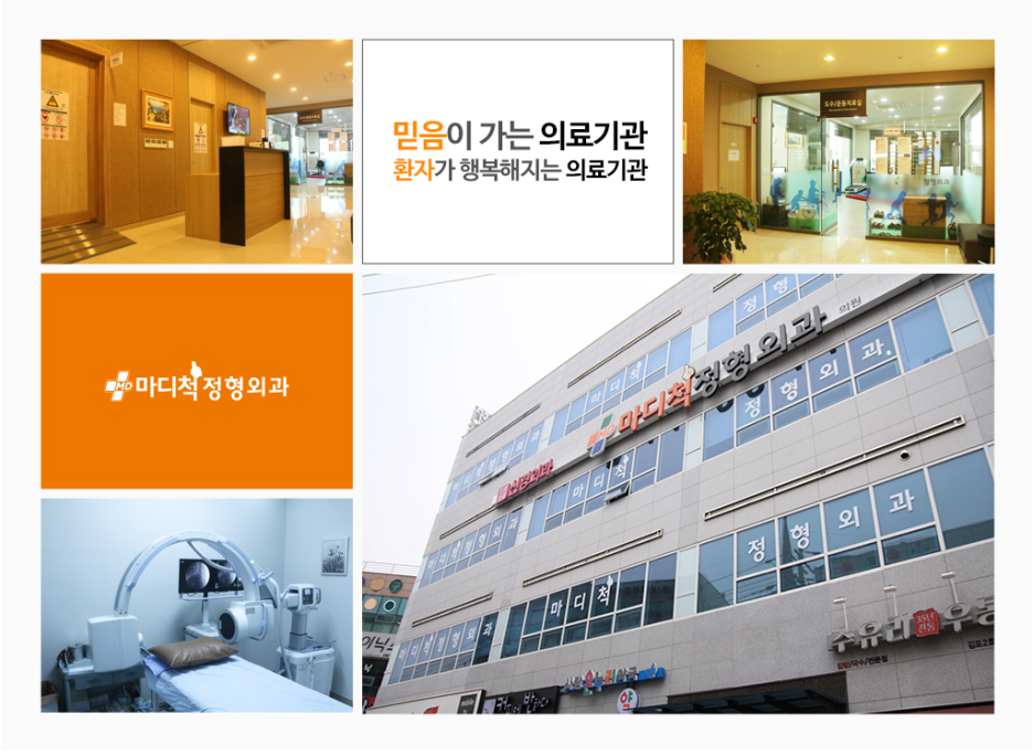 척마디정형외과 이미지