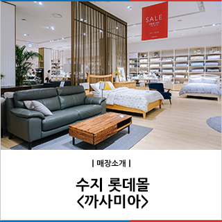 까사미아롯데몰 이미지