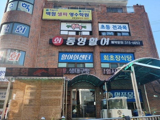 통영활어회도매센타 이미지