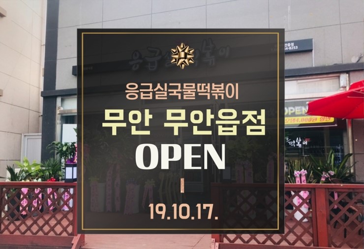 응급실국물떡볶이 무안 무안읍점 이미지