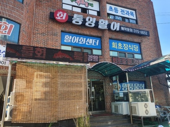통영활어회도매센타 이미지