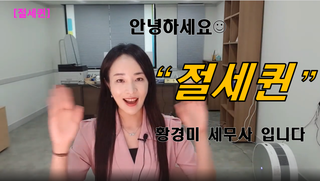 황경미세무사 이미지