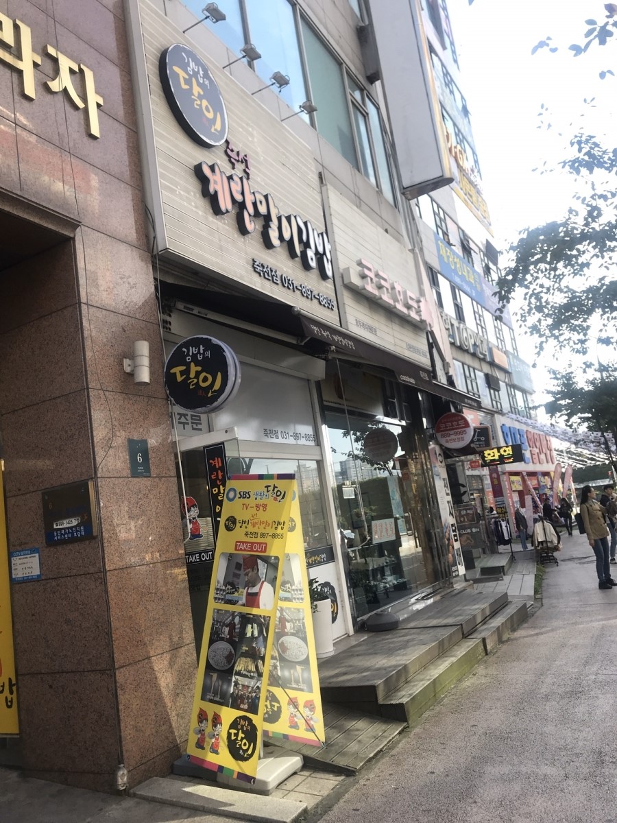 달인즉석계란말이김밥 죽전점 이미지