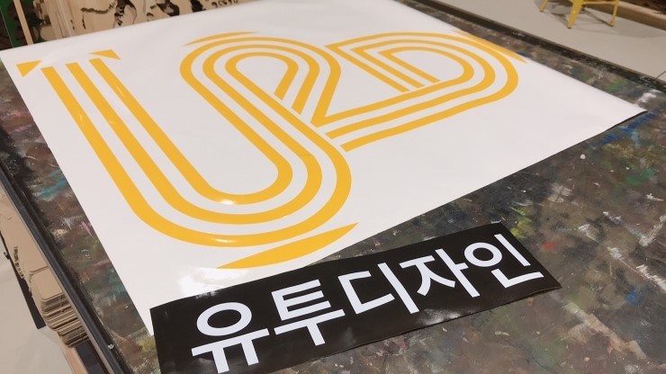 유투디자인 이미지