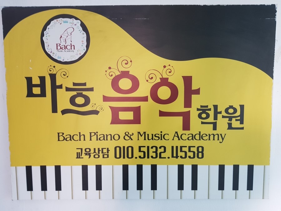 소양음악학원 이미지