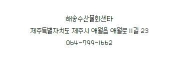 애월해송횟집 이미지