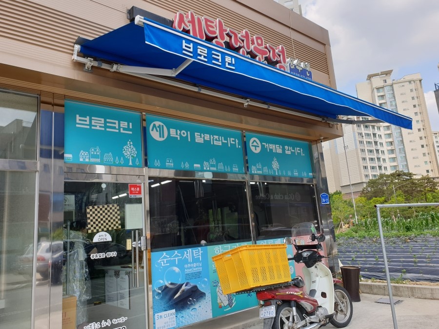 브로크린세탁 이미지