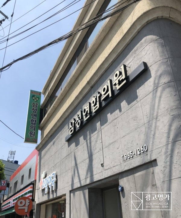 삼성연합비뇨기과의원 이미지