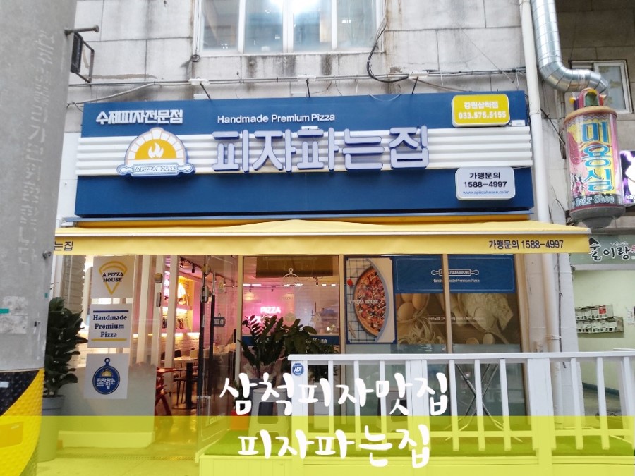 피자파는집삼척점 이미지