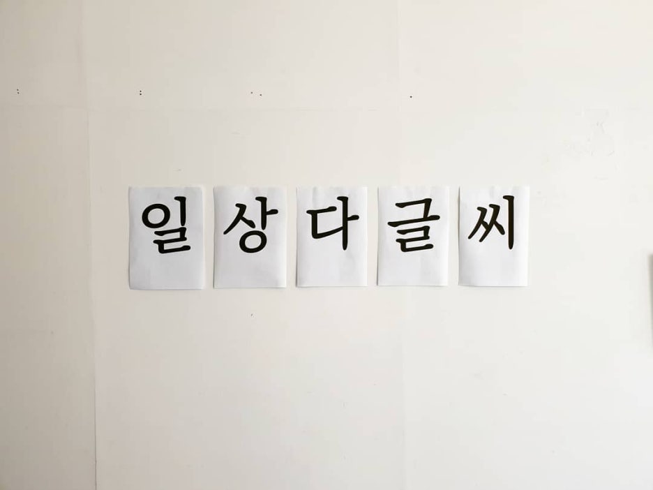 일상다글씨 이미지