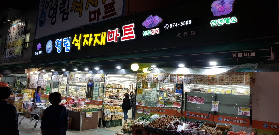 영림식자재마트 이미지