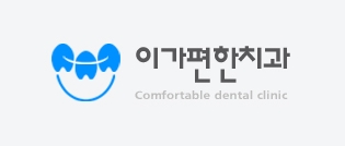 이가편한방배치과 이미지